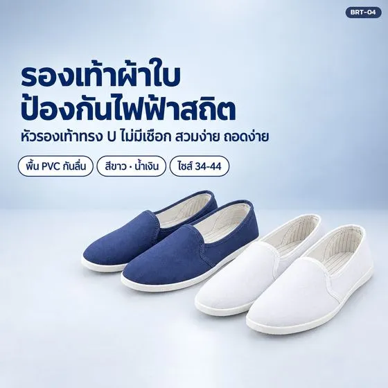 รองเท้าผ้าใบป้องกันไฟฟ้าสถิต BRT-04
