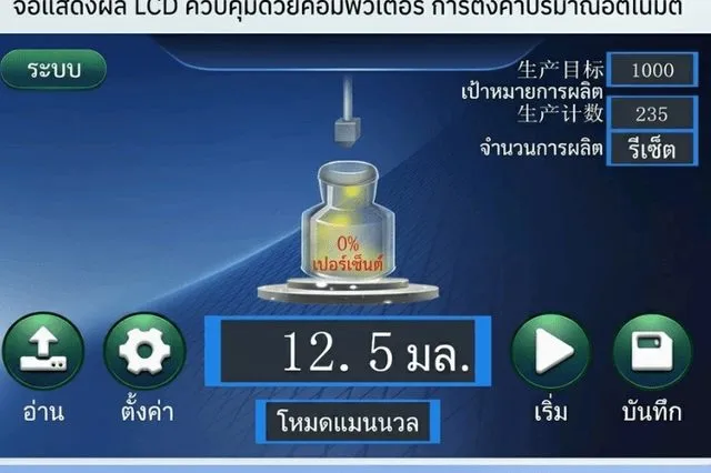 หน้าจอควบคุมระบบสัมผัสของเครื่องบรรจุ
