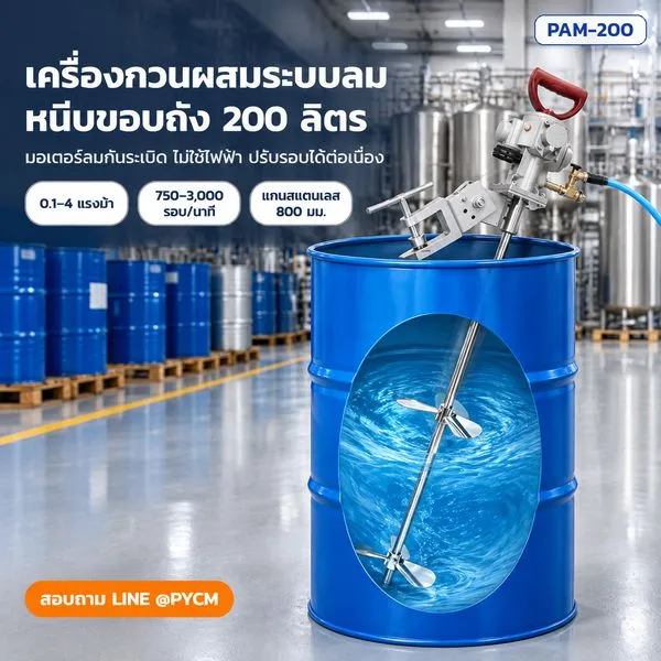 เครื่องกวนผสมระบบลมหนีบขอบถัง 200 ลิตร