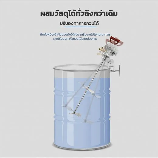 หนีบขอบถังและปรับองศาหัวกวน