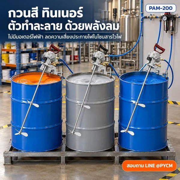 กวนสี ทินเนอร์ ตัวทำละลาย ด้วยพลังลม