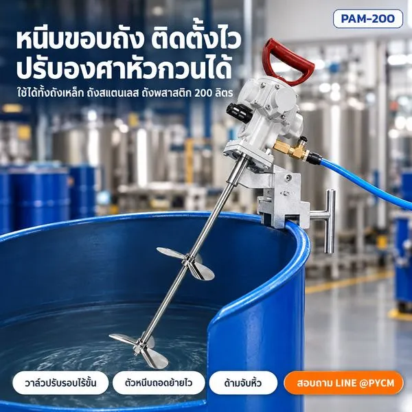 ตัวหนีบขอบถังและวาล์วปรับรอบ