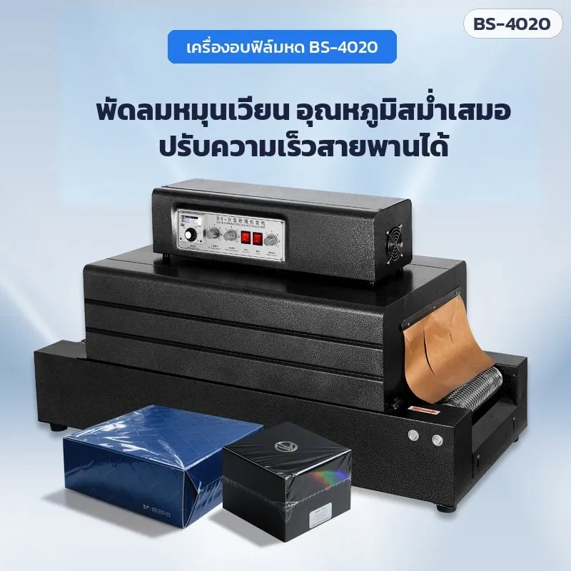 เครื่องอบฟิล์มหด BS-4020 พร้อมชิ้นงานที่ห่อฟิล์มแล้ว — คลิกที่ภาพเพื่อขยาย