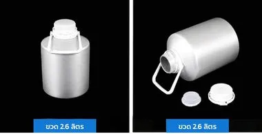 ภาพจริงขวดอลูมิเนียม 2.6 ลิตร