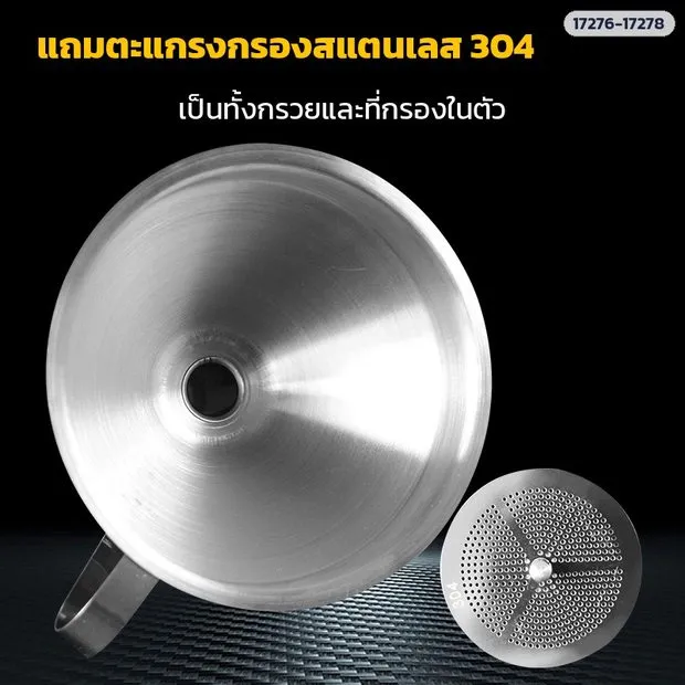 กรวยเป็นทั้งกรวยและที่กรองในตัว เมื่อใส่ตะแกรงกรอง