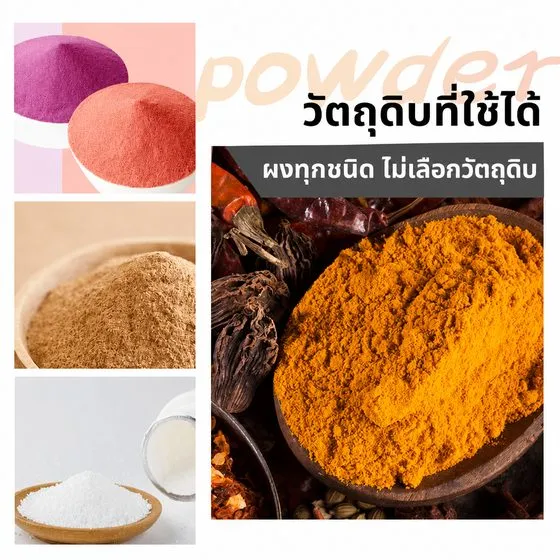ตัวอย่างผงที่ใช้กับเครื่อง