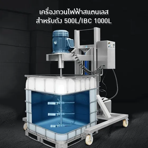 ข้อมูลสินค้าและคู่มือการใช้งานเบื้องต้น เครื่องกวนไฟฟ้าสแตนเลส สำหรับถัง IBC 1,000 ลิตร รุ่น XX-1000 — รหัส 22460–22465