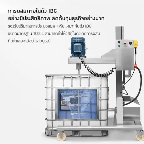 กวนในถัง IBC