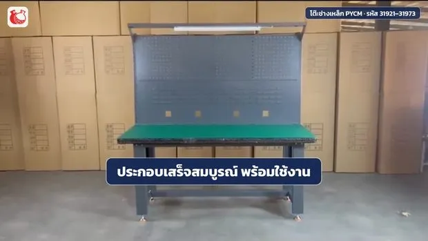 คู่มือการประกอบ โต๊ะช่างเหล็ก หน้าคอมโพสิต — รหัส 31921–31973