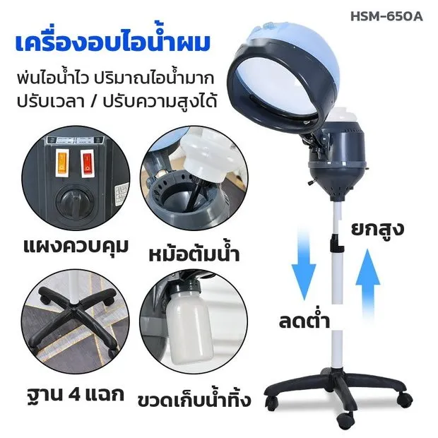 ส่วนประกอบเครื่องอบไอน้ำผม รุ่นมาตรฐาน HSM-650A