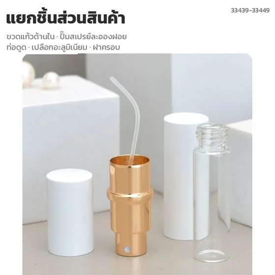 แยกชิ้นส่วนขวดแบ่งน้ำหอม