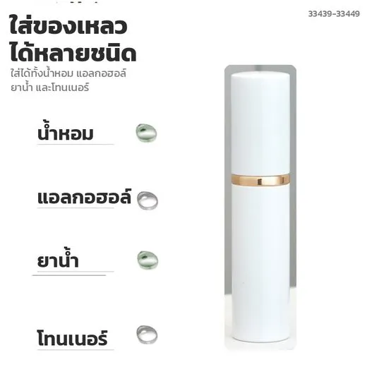 ของเหลวที่ใส่ในขวดแบ่งน้ำหอมได้