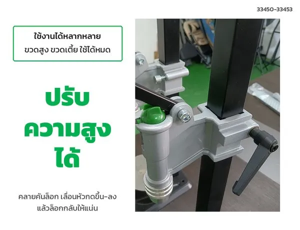 ปรับความสูงชุดหัวกดด้วยคันล็อก