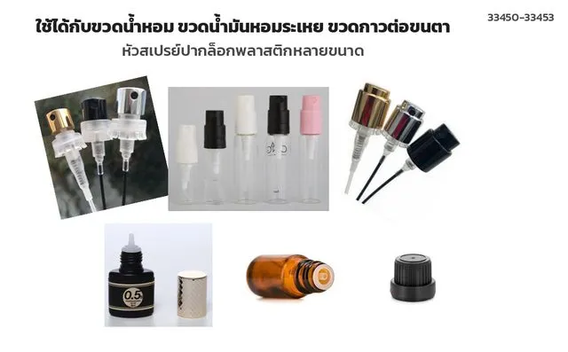 ขวดและหัวสเปรย์ที่ใช้ได้