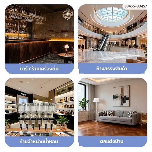 ใช้ได้ทั้งร้านน้ำหอม บาร์ และห้าง