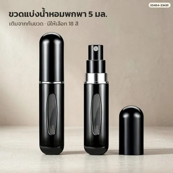 คู่มือการใช้งาน ขวดแบ่งน้ำหอมพกพา 5 มล. เติมจากก้นขวด รุ่น BF5 — รหัส PFB-BF5 (33464–33481)