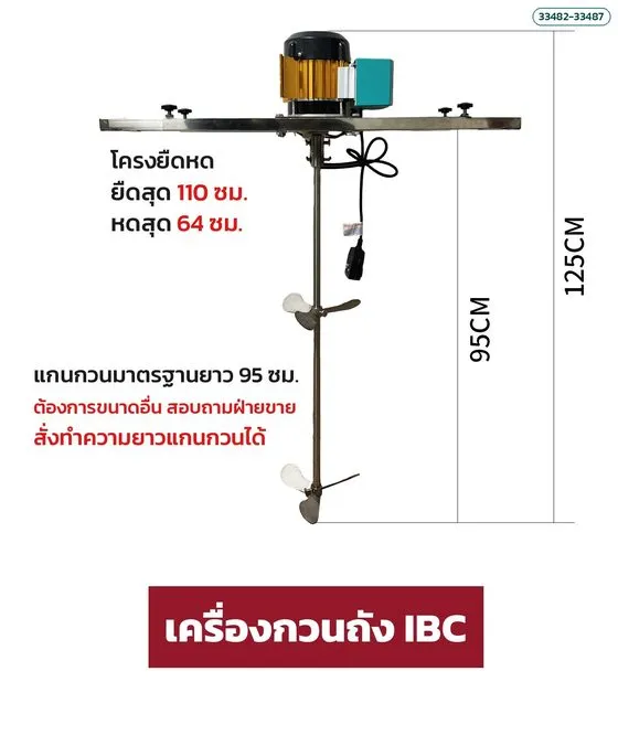 ขนาดเครื่องกวนถัง IBC