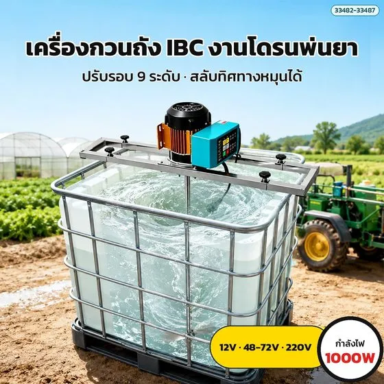 ผสมยาในถัง IBC ก่อนเติมโดรนพ่นยา